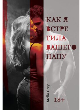 Как я встретила вашего папу
