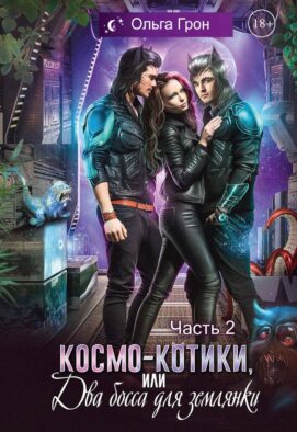 Космо-котики, или Два босса для землянки. Ч. 2
