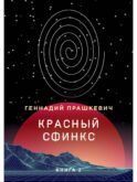 Красный сфинкс. Кн. 2. 4-е изд., доп