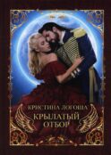 Крылатый отбор