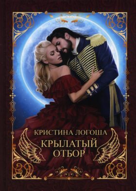 Крылатый отбор