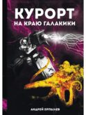 Курорт на краю Галактики