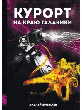 Курорт на краю Галактики