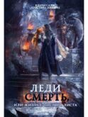 Леди Смерть, или жизнь с чистого листа