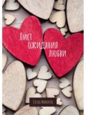 Лист ожидания любви