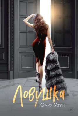 Ловушка