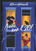 Люби, как в 20!
