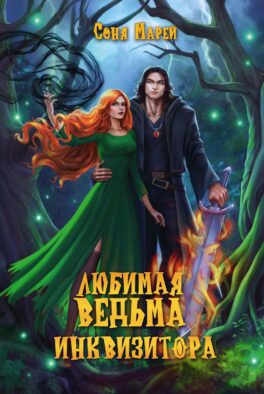 Любимая ведьма инквизитора