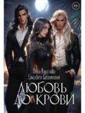 Любовь до крови