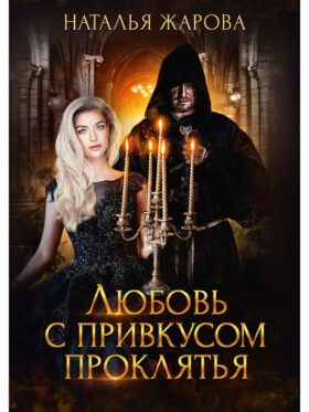 Любовь с привкусом проклятья