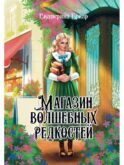 Магазин волшебных редкостей