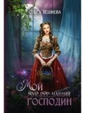 Мой мурчащий господин