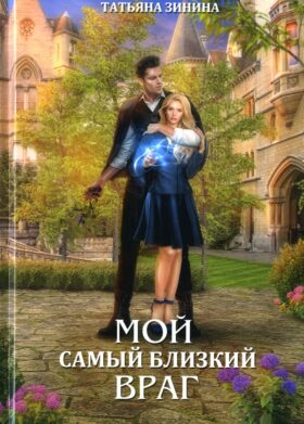 Мой самый близкий враг