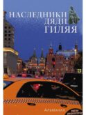 Наследники дяди Гиляя. Альманах