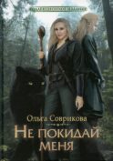 Не покидай меня