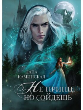 Не принц, но сойдешь