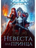 Невеста для принца