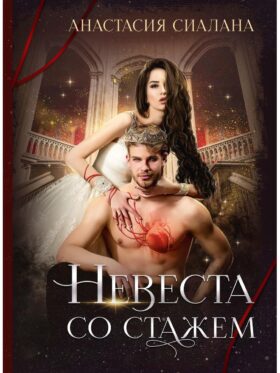 Невеста со стажем