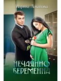 Нечаянно беременна