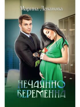 Нечаянно беременна