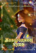 Новогоднее чудо