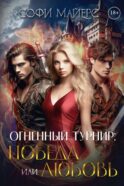 Огненный турнир: Победа или Любовь