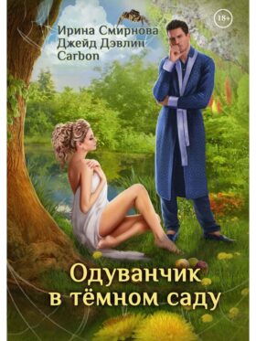 Одуванчик в темном саду