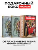 Отражение не меня (комплект из 2-х книг)