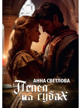 Пепел на губах