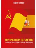 Пиренеи в огне. Гражданская война в Испании и советские 