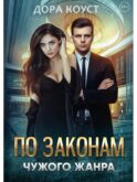 По законам чужого жанра