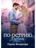 По острию любви