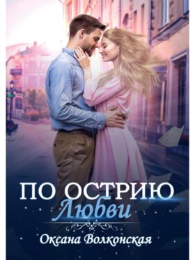 По острию любви