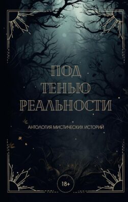 Под тенью реальности
