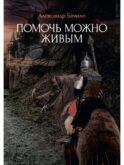 Помочь можно живым