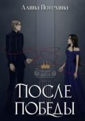 После Победы