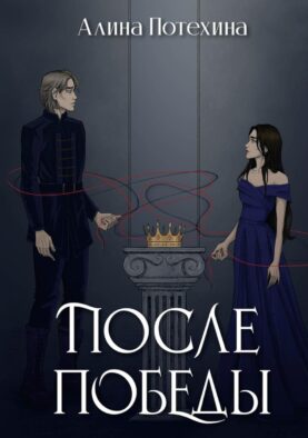 После Победы