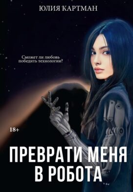 Преврати меня в робота