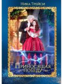 Приносящая победу