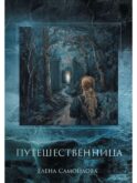 Путешественница