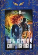 Пять сердец Сопряжения. Кн. 2