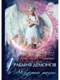 Рабыня демонов в академии магии