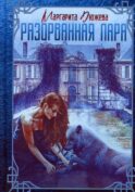 Разорванная пара