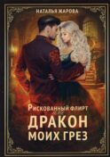 Рискованный флирт, или Дракон моих грез