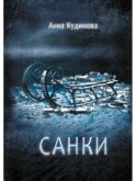 Санки