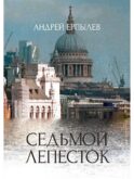 Седьмой лепесток
