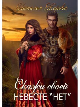 Скажи своей невесте "нет"