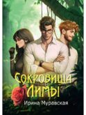 Сокровища Лимы