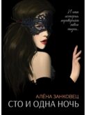 Сто и одна ночь