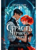 Страсть Черного палача